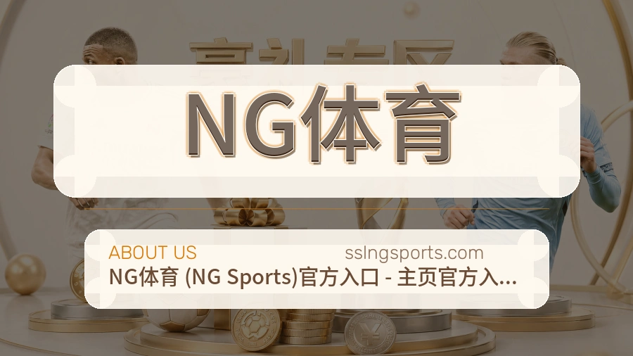 NG体育平台简介展示